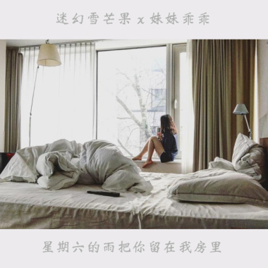星期六的雨把你留在我房里 (feat. 妹妹乖乖)