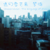 01. 梦语 I