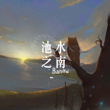 池水之南 (Banaw)