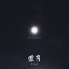 伍鴻雋-藍月