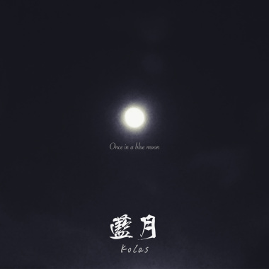 伍鴻雋-藍月