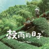 穀雨的日子 Grain Rain