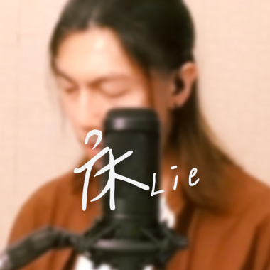 草東沒有派對 - 床 Lie (cover)