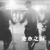 池水之南_Demo