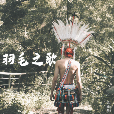 羽毛之歌 Tingpih
