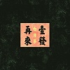 白日夢(Demo)--再來壹發