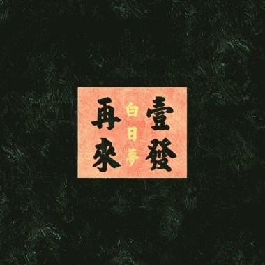 白日夢(Demo)--再來壹發