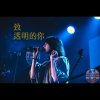 致透明的你(Demo)--再來壹發