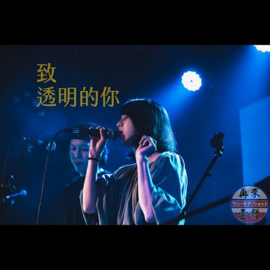 致透明的你(Demo)--再來壹發