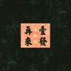 又如何(Demo)--再來壹發