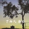 下雨天 番唱