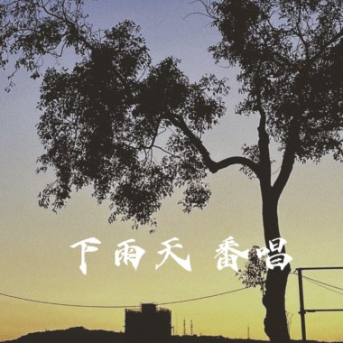 下雨天 番唱
