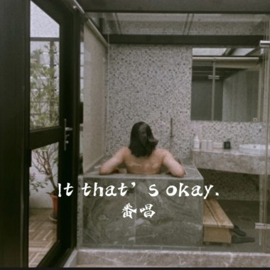It that’s okay. 番唱