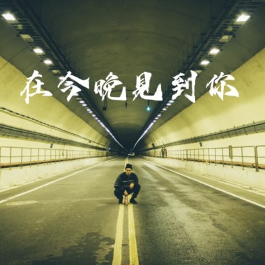 在今晚見到你 番唱