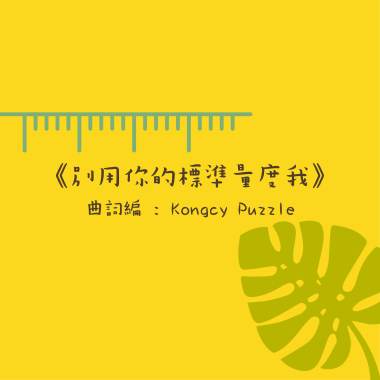 《別用你的標準量度我》