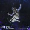 你快窒息 (Future Rave Remix)