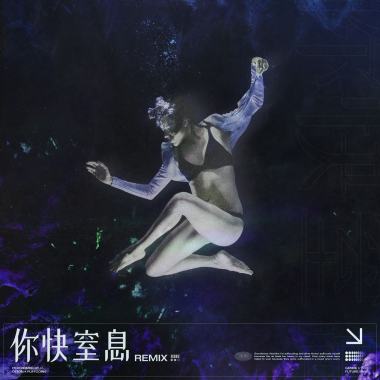 你快窒息 (Future Rave Remix)