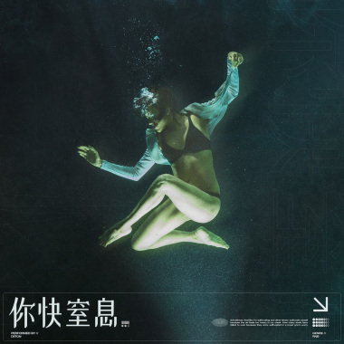 你快窒息