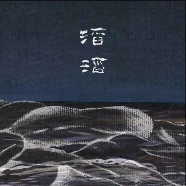 草东没有派对 - 滔滔