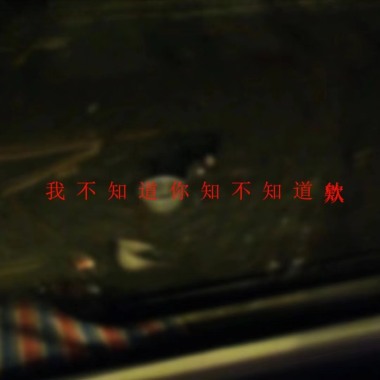 乌鸦地板 - 我不知道你知不知道诶