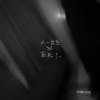 人一出生就死了 (live session)