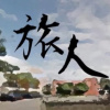 旅人