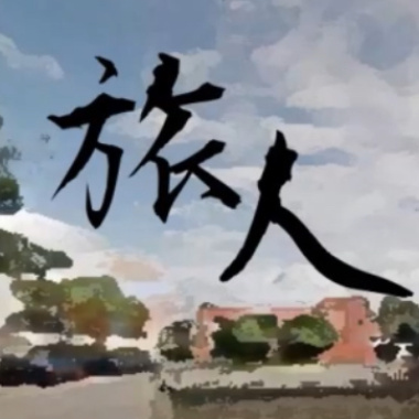 旅人