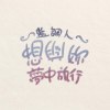 想​與​妳​夢​中​旅​行