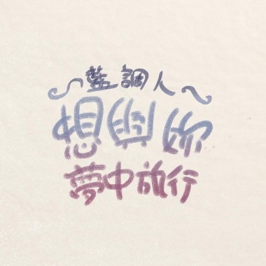 想​與​妳​夢​中​旅​行