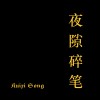 夜隙碎笔