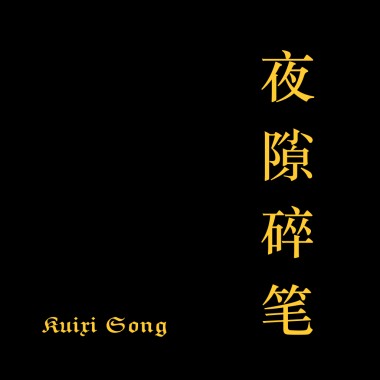 夜隙碎笔