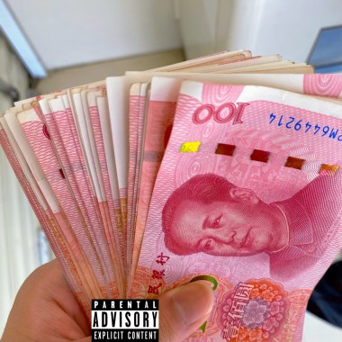 我需要錢