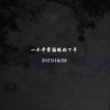 在一个平常困倦的下午（guitar demo）
