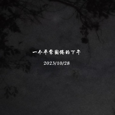 在一个平常困倦的下午（guitar demo）
