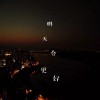 明天会更好 （demo）