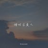 错时空爱人（软音源demo版）