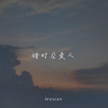 错时空爱人（软音源demo版）