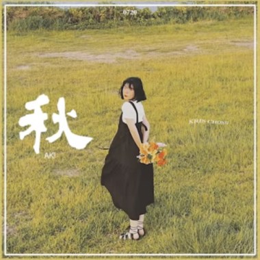 秋 / AKI