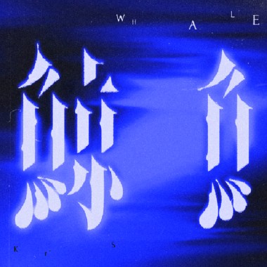 鯨魚 (Prod. ryanleeisgod)