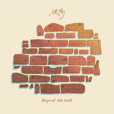 彼陽Beyond the Wall