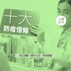 防疫十大信條歌