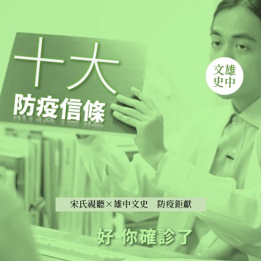 防疫十大信條歌