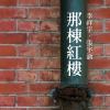 那棟紅樓
