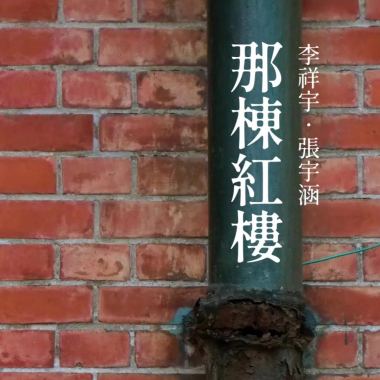 那棟紅樓