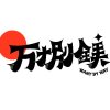 無情的人
