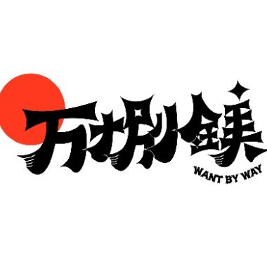 無情的人