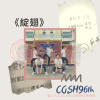 《綻翅》