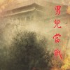 男兒當戰