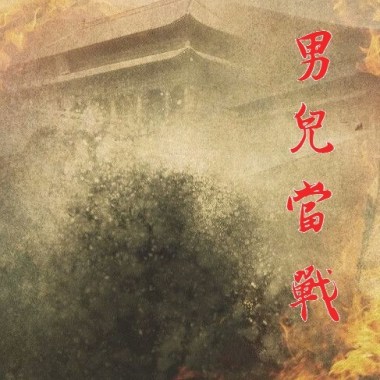 男兒當戰