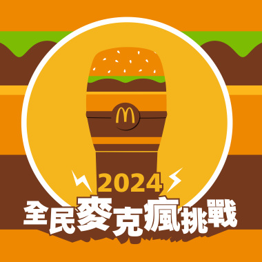 🍔 2024 Big Mac 大麥克 Cypher / 艾蜜莉AMILI , Peatle , Quanzo , 林潔心 , 29 Groove
